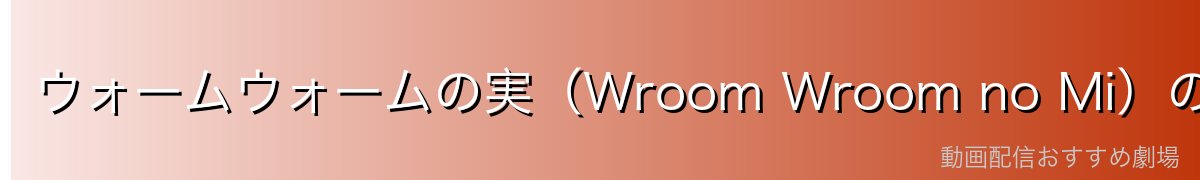 ウォームウォームの実（Wroom Wroom no Mi）の能力