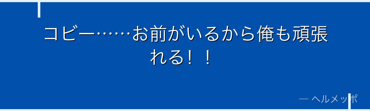コビー……お前がいるから俺も頑張れる!!