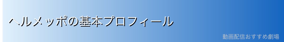ヘルメッポの基本プロフィール