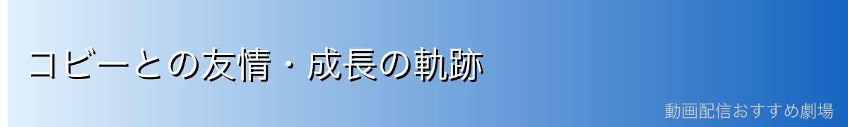 コビーとの友情・成長の軌跡