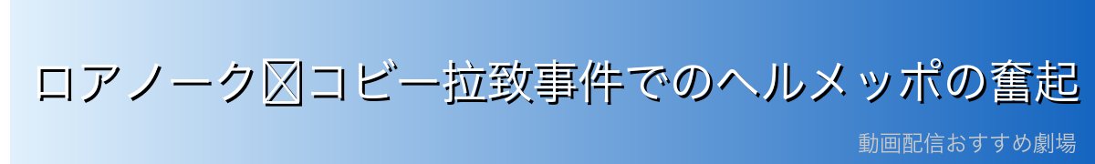 ロアノーク〜コビー拉致事件でのヘルメッポの奮起