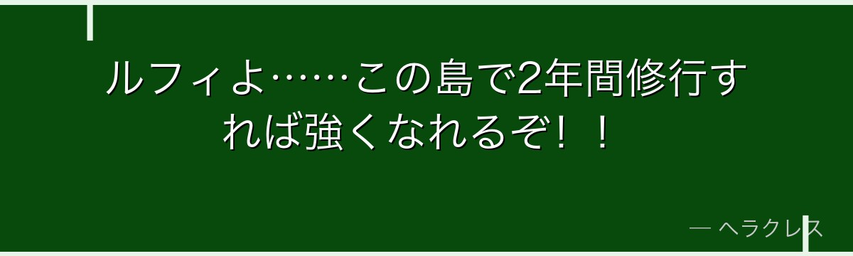 ルフィよ……この島で2年間修行すれば強くなれるぞ！！