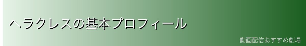 ヘラクレスの基本プロフィール
