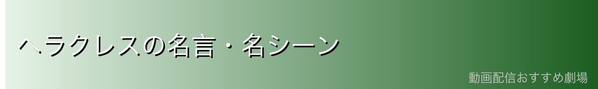 ヘラクレスの名言・名シーン