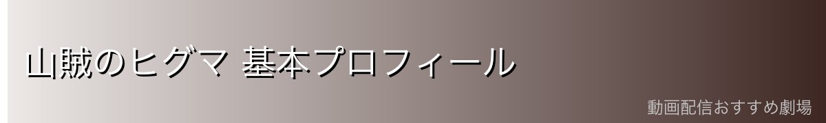 山賊のヒグマ 基本プロフィール