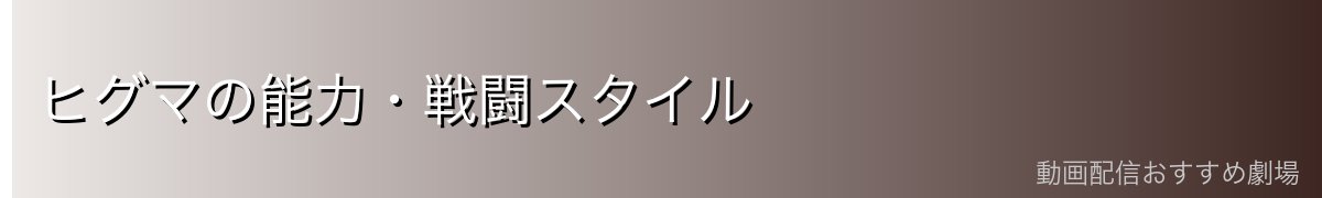 ヒグマの能力・戦闘スタイル