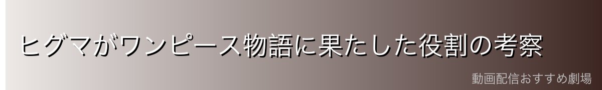 ヒグマがワンピース物語に果たした役割の考察