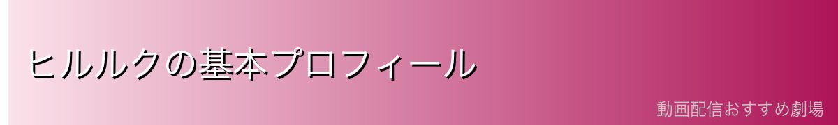 ヒルルクの基本プロフィール