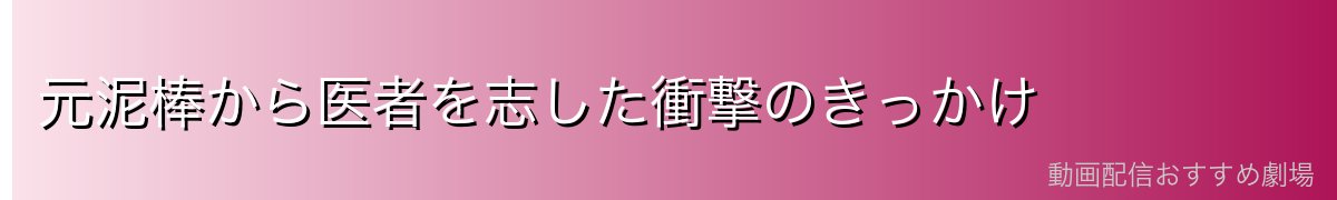 元泥棒から医者を志した衝撃のきっかけ