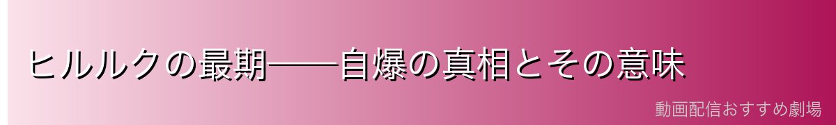 ヒルルクの最期——自爆の真相とその意味