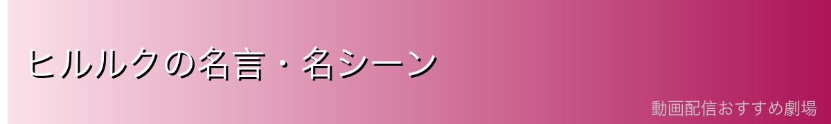 ヒルルクの名言・名シーン