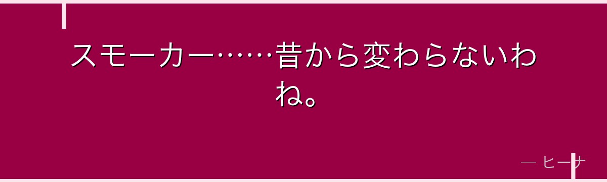 スモーカー……昔から変わらないわね。