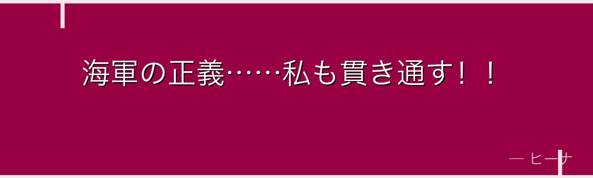 海軍の正義……私も貫き通す!!