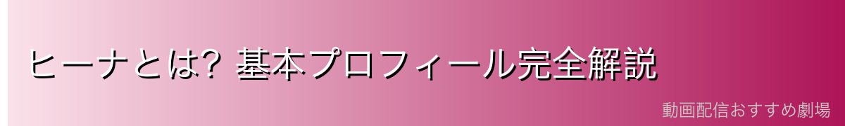 ヒーナとは?基本プロフィール完全解説