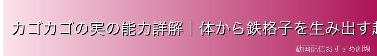 カゴカゴの実の能力詳解|体から鉄格子を生み出す超人系能力