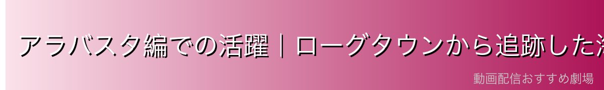 アラバスタ編での活躍|ローグタウンから追跡した海兵大佐