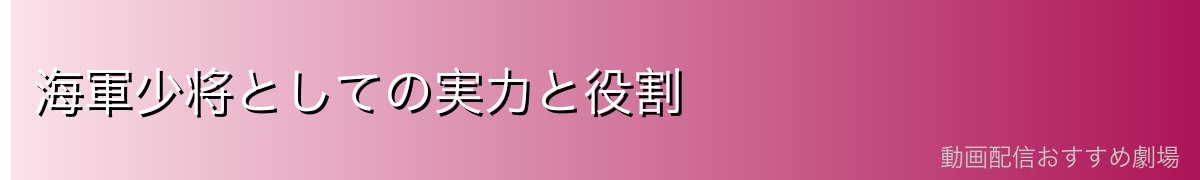 海軍少将としての実力と役割