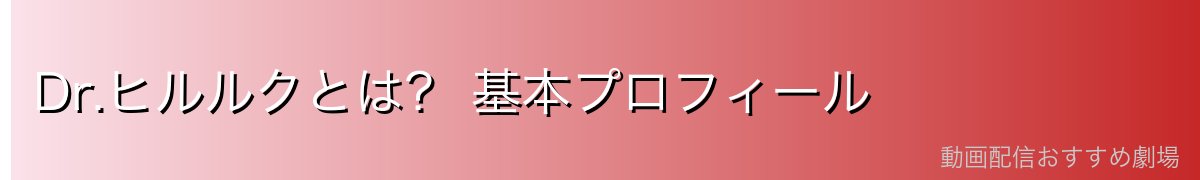 Dr.ヒルルクとは? 基本プロフィール
