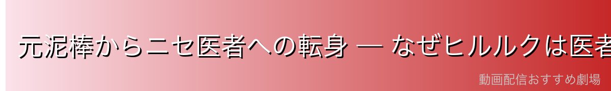 元泥棒からニセ医者への転身 — なぜヒルルクは医者を目指した?