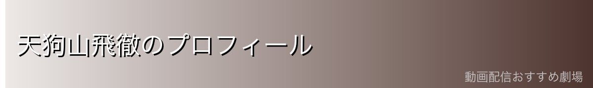 天狗山飛徹のプロフィール