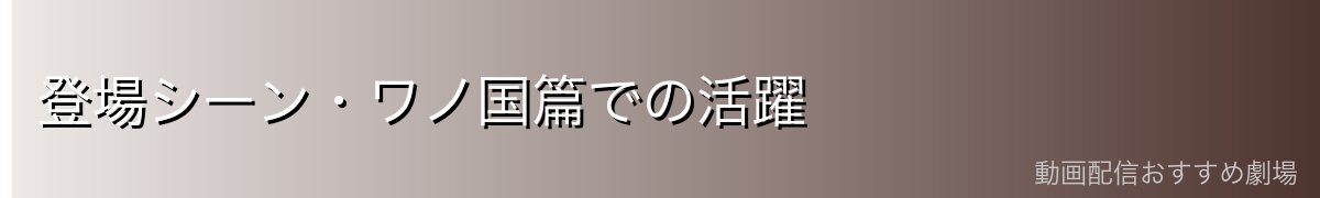 登場シーン・ワノ国篇での活躍