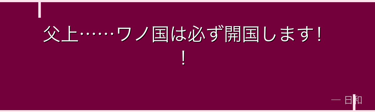 父上……ワノ国は必ず開国します!!
