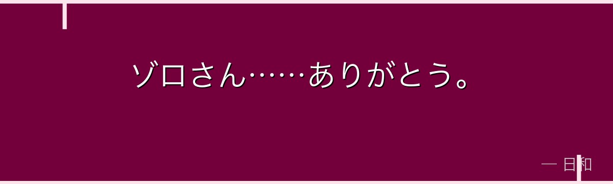 ゾロさん……ありがとう。