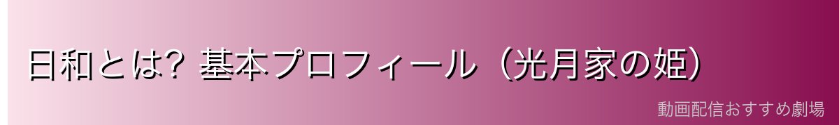 日和とは?基本プロフィール(光月家の姫)
