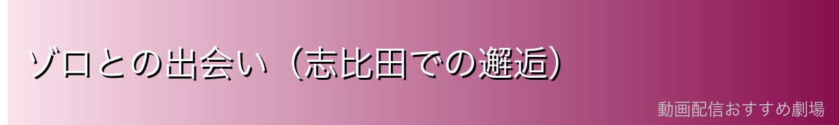 ゾロとの出会い(志比田での邂逅)