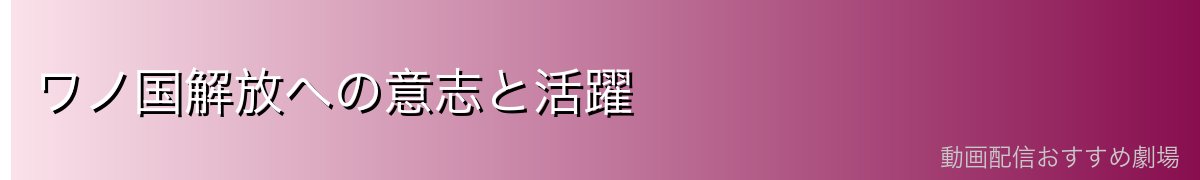ワノ国解放への意志と活躍