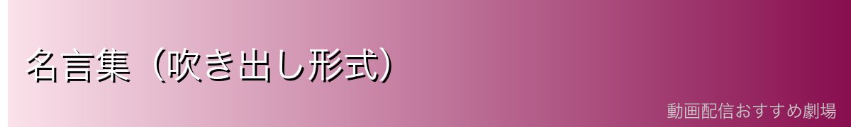 名言集(吹き出し形式)