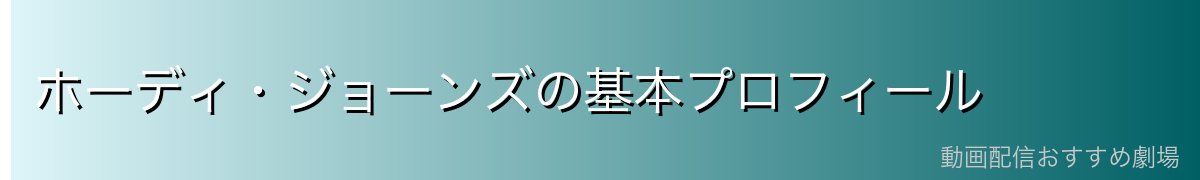 ホーディ・ジョーンズの基本プロフィール