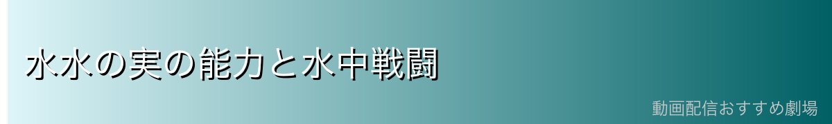 水水の実の能力と水中戦闘