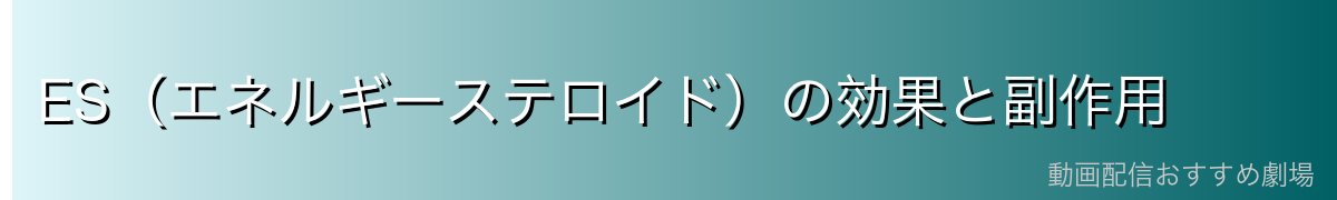 ES（エネルギーステロイド）の効果と副作用
