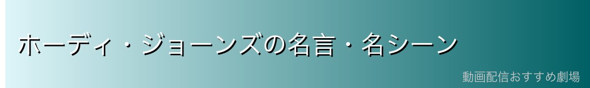 ホーディ・ジョーンズの名言・名シーン