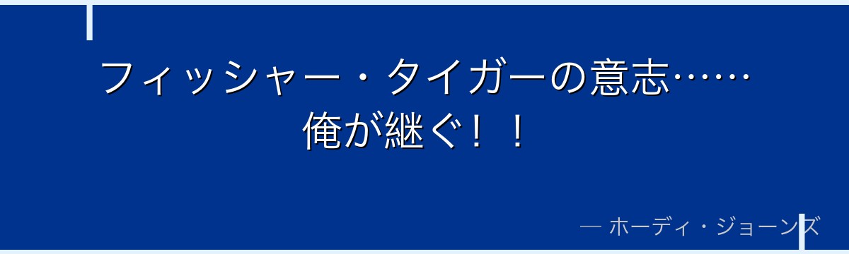 フィッシャー・タイガーの意志……俺が継ぐ！！
