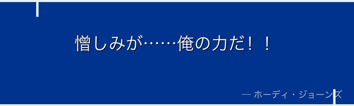憎しみが……俺の力だ！！