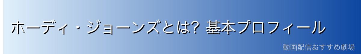 ホーディ・ジョーンズとは？基本プロフィール