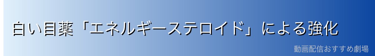 白い目薬「エネルギーステロイド」による強化