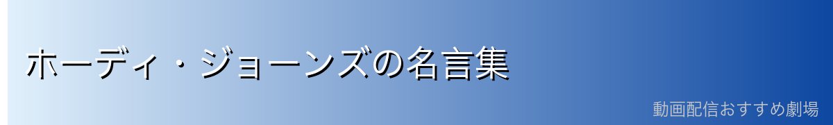 ホーディ・ジョーンズの名言集