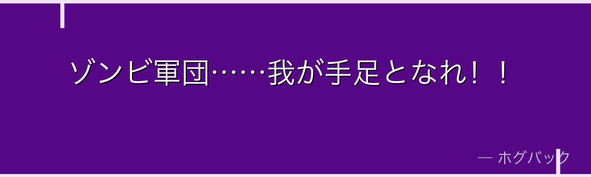 ゾンビ軍団……我が手足となれ！！