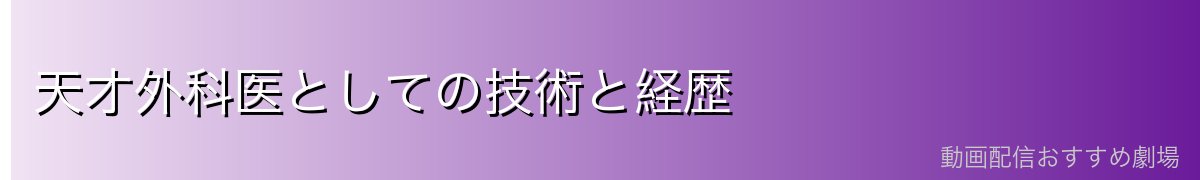 天才外科医としての技術と経歴