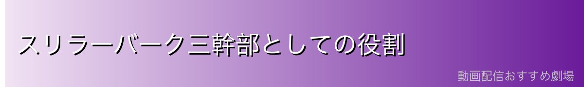 スリラーバーク三幹部としての役割