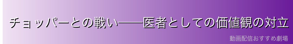チョッパーとの戦い——医者としての価値観の対立