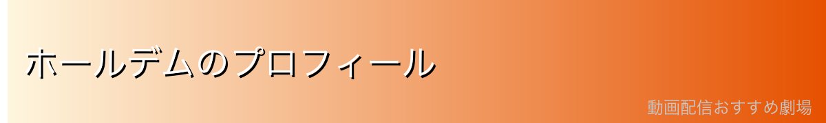 ホールデムのプロフィール