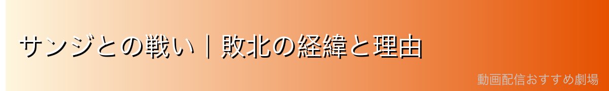 サンジとの戦い｜敗北の経緯と理由