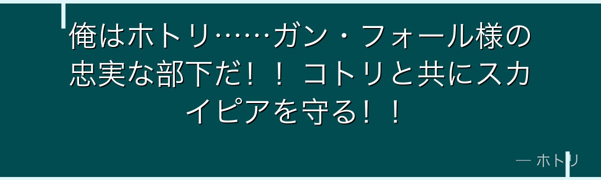 俺はホトリ……ガン・フォール様の忠実な部下だ！！コトリと共にスカイピアを守る！！