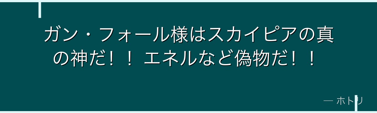 ガン・フォール様はスカイピアの真の神だ！！エネルなど偽物だ！！