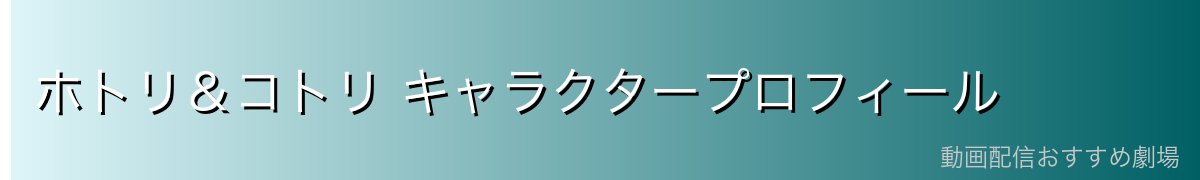 ホトリ＆コトリ キャラクタープロフィール