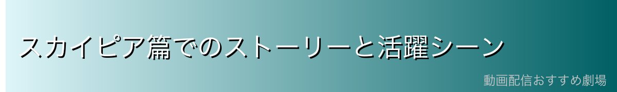 スカイピア篇でのストーリーと活躍シーン